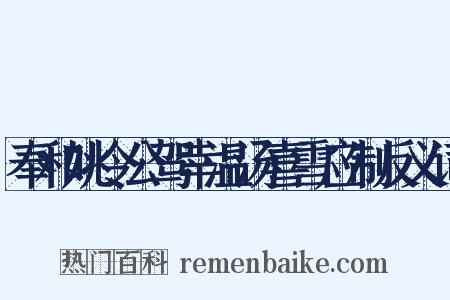 奉和姚令公驾幸温汤喜雪应制反义词是什么意思的图片